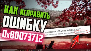 Как исправить ошибку 0x80073712 в Центре обновления Windows 10