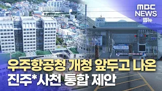 조규일 시장, 사천*진주 행정 통합 제안(2024.5.20/뉴스데스크/MBC경남)