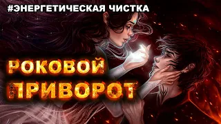 Снятие МОЩНОГО приворота на смерть. Сеанс энергетической чистки от сущностей.