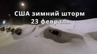 Снежный шторм в США