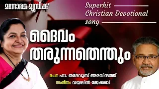 Daivam Tharunnathenthum | KS Chithra | Fr. Thadevus Aravindath | Malayalam Christian Devotional Song