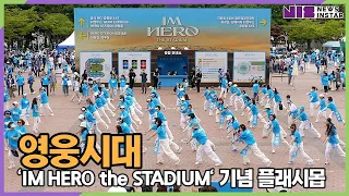 #임영웅, 'IM HERO the STADIUM' 공연 축하 영웅시대에서 준비한 플래시몹