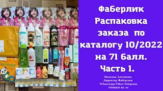 #фаберлик Распаковка заказа, собранного в бьюти чате по каталогу 10/2022. Часть 1.