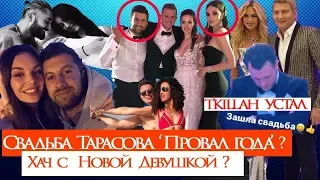 Свадьба (провал года) Тарасова и Костенко? Амиран с новой девушкой? Текила уснул?