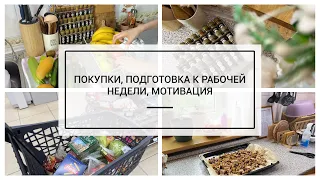 ПОКУПКА ПРОДУКТОВ🥬 РАСПАКОВКА, ОРГАНИЗАЦИЯ ХРАНЕНИЯ🧺 ПОДГОТОВКА К РАБОЧЕЙ НЕДЕЛИ, МОТИВАЦИЯ🔥