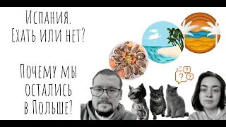 Почему мы НЕ ПЕРЕЕХАЛИ из Польши в Испанию? Плюсы и минусы