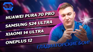 Huawei Pura 70 Pro vs Samsung Galaxy S24 Ultra vs Xiaomi 14 Ultra vs Oneplus 12. Битва флагманов!