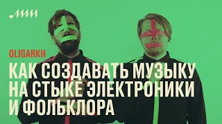 Рейв и хоровод: как создавать музыку на стыке электроники и фольклора // Oligarkh