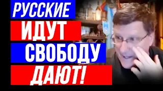 Скотт Риттер: Русские ИДУТ - Свободу ДАЮТ! Полный Выпуск 26.04.24