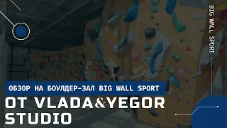 Обзор на боулдер-зал в Big Wall Sport. Март, 2023 год.