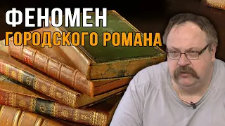 Фёдор Лисицын | Феномен городского романа