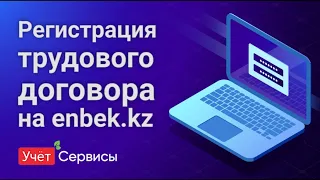 Регистрация трудового договора на enbek.kz