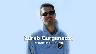 Zurab Gurgenadze - The guy of smile...ზურა გურგენაძე - ღიმილის ბიჭი