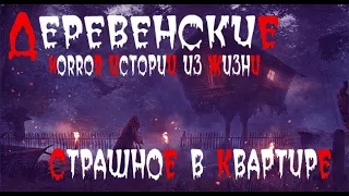 Деревенская жизнь Страшные. Мистические. Творческие  рассказы.