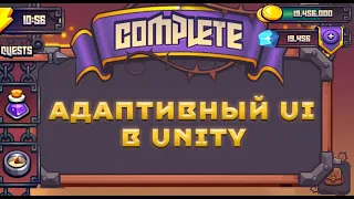 Интерфейс для любого разрешения! Создание адаптивного интерфейса в Unity