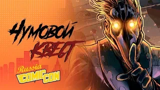 Comic Con Russia 2019: Чумовой квест