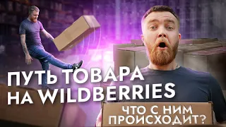 ПУТЬ ТОВАРА НА WILDBERRIES. Что с ним происходит!?