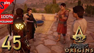 Assassin's Creed Origins на 100% (кошмар) - [45] - Pax Romana - последний квест