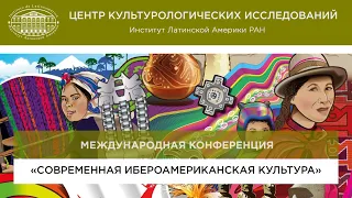 # 3 Современная ибероамериканская культура: региональные аспекты универсального процесса.