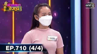 ดวลเพลงชิงทุน | EP.710 (4/4) | 6 ส.ค. 64 | one31