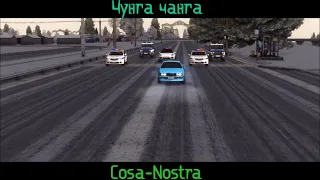 Чунга чанга - Cosa-Nostra (NEXTRP)