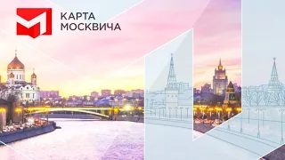 Какие преимущества дает карта москвича