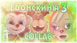 ЕБОНСКИНЫ 3 | Барбоскины RYTP Collab