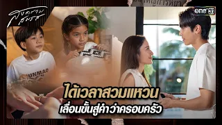 ได้เวลาสวมแหวน เลื่อนขั้นสู่คำว่าครอบครัว | ซีนเด็ด สงครามสมรส Ep.21 (ตอนจบ) | 3 มิ.ย. 67 | one31