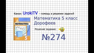 Задание №274 - ГДЗ по математике 5 класс (Дорофеев Г.В., Шарыгин И.Ф.)