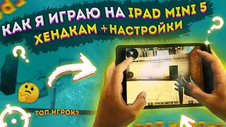 КАК Я ИГРАЮ НА iPad mini 5 🤔 | ХЕНДКАМ + НАСТРОЙКИ