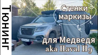 Стенки маркизы. Медведь aka Haval H9.