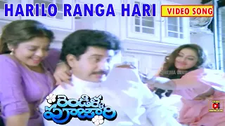 HARILO RANGA HARI | VIDEO SONG | RENDILLA PUJARI | SUMAN | SHOBANA | NAGMA | TELUGU CINEMA CLUB