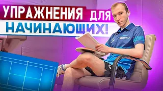 УПРАЖНЕНИЯ ДЛЯ НАЧИНАЮЩИХ! БАЗОВЫЕ ЭЛЕМЕНТЫ И УПРАЖНЕНИЯ В НАСТОЛЬНОМ ТЕННИСЕ!