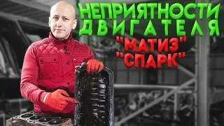 Пробитая прокладка ГБЦ и другие неприятности двигателя для "Матиза" и "Спарка".