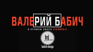 Онлайн-Трансляция с Babich-Design. Гость эфира Валерий Бабич. StarMedia