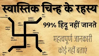 स्वास्तिक चिन्ह चार भुजाओ का रहस्य।स्वास्तिक चिन्ह|Swastik chinh Ka rahasya