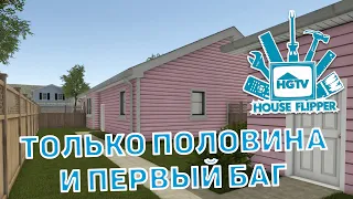 Только половина и первый баг ❄ House Flipper ❄ №29