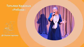 Татьяна Красных  "Рябина"