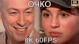 ОЧКО 8K 60FPS👨‍🦲👨‍🦲👨‍🦲