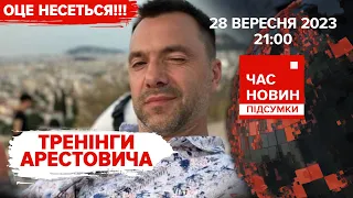 💥ЗСУ прориваються⚡️ЗАГАДКОВІ візити до Києва | 582 день | Час новин: підсумки - 28.09.2023