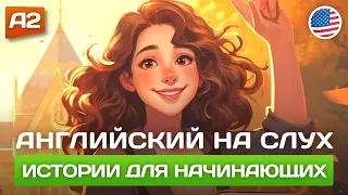 Короткие Истории на Английском для Начинающих 🎧 Английский НА СЛУХ