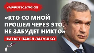 Три дня августа 2020 “борзого” предпринимателя | Читает Павел Латушко