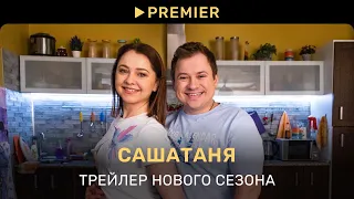 САШАТАНЯ | Трейлер восьмого сезона | PREMIER