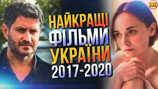 НАЙКРАЩІ УКРАЇНСЬКІ ФІЛЬМИ 2017-2020! ТОП-10