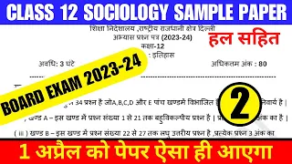 Sample Paper Of Sociology Class 12 || Cbse Board Sociology Sample Paper || 2023-24