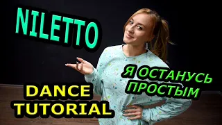 УЧИМ ТАНЕЦ NILETTO  -  Я останусь простым