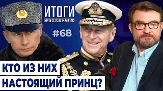 Начнет ли Путин войну против Украины? Смерть принца Филиппа, мужа королевы Елизаветы II | Итоги