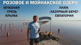 КРЫМ❤️РОЗОВОЕ ОЗЕРО САСЫК-СИВАШ.💥ЛЕЧЕБНАЯ ГРЯЗЬ.🏖Пляж «ЛАЗУРНЫЙ БЕРЕГ»🌅ЕВПАТОРИЯ👉Хочу в Крым 2024!