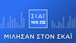 Ο ΜΑΚΑΡΙΟΣ ΔΡΟΥΣΙΩΤΗΣ ΣΤΟ ΡΑΔΙΟΦΩΝΟ ΤΟΥ ΣΚΑΪ 100,3 FM