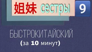 КИТАЙСКИЙ С НУЛЯ. Урок 9. Сестры.